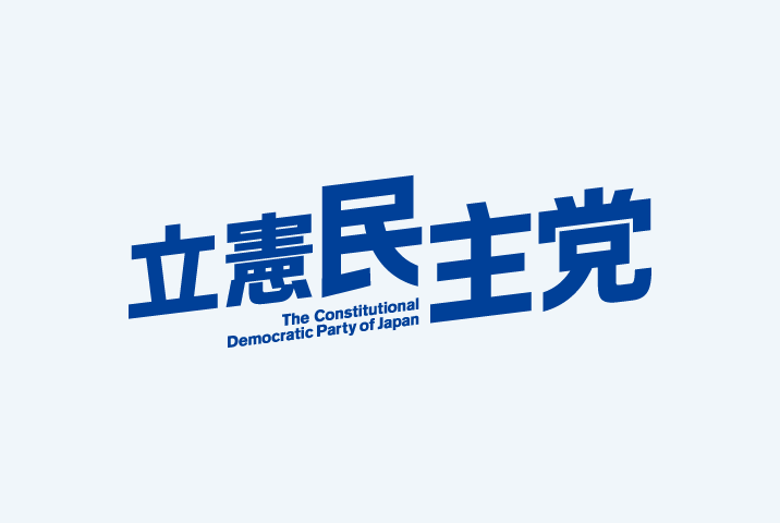 立憲民主党　東京都総支部連合会